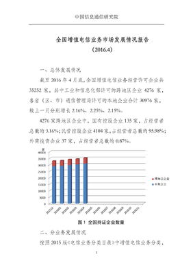 中國信息通信研究院發布2016年4月全國增值電信業務市場發展情況報告 省內業務動態與行業趨勢