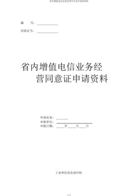 省內增值電信業務經營許可證業務覆蓋范圍變更申請材料指南