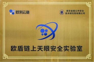 歐盾鏈上天眼安全實驗室成立一周年 區塊鏈技術賦能警務實戰，云計算裝備技術服務升級